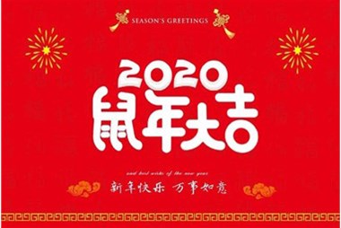 柜族集團(tuán)向您拜個(gè)早年，祝大家鼠年快樂，萬事大吉！